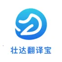 壮达翻译宝