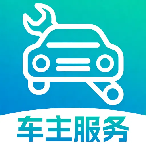 车行好车主服务2026官方正版