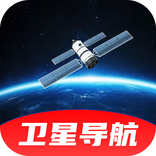 高能导航云地图2026官方正版