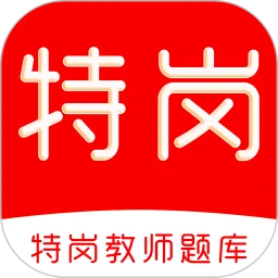 特岗教师刷题库2026下载安装