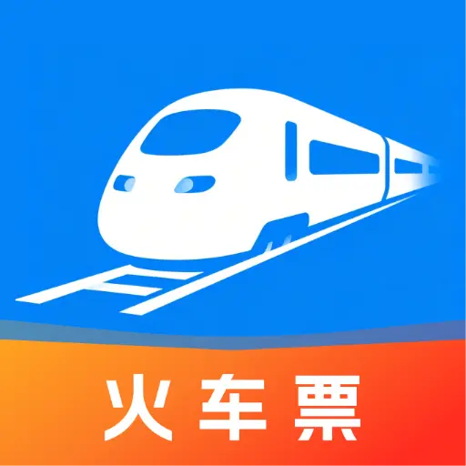 高铁铁路票出行查