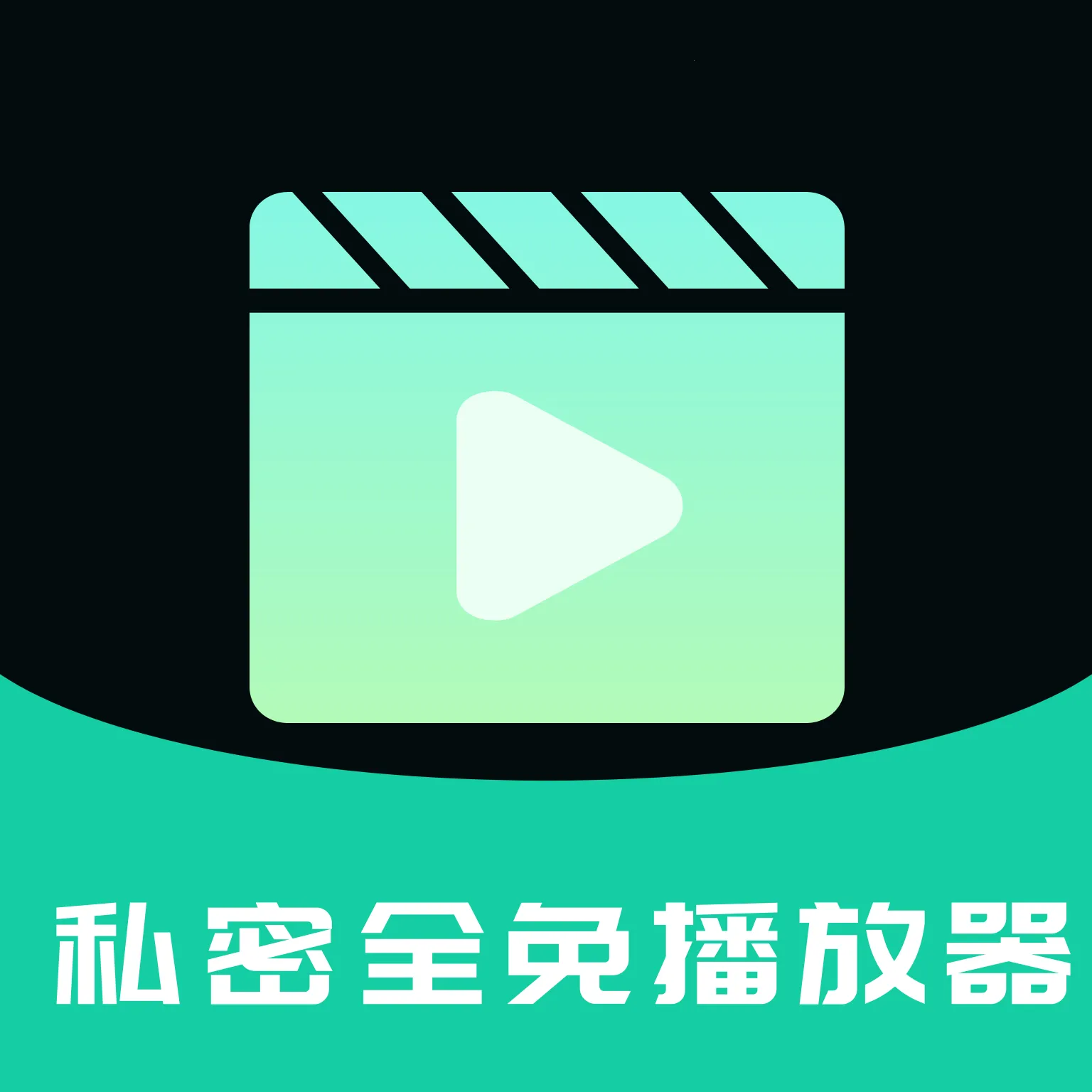 私密全免播放器