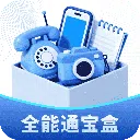 全能通宝盒最新手机版