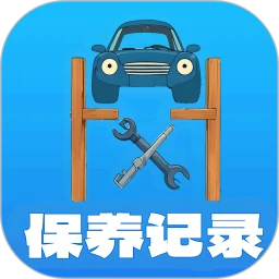 爱车保养记录本2026官方最新版本
