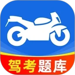 摩托车驾照驾考通2026官方正版
