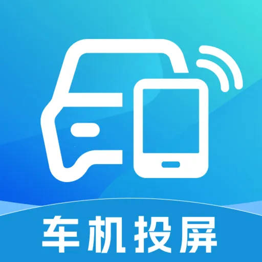 手机车载投屏最新手机版