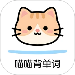 喵喵背单词2026官方最新版本