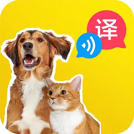 免费猫狗语翻译APP