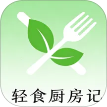 轻食厨房记2026最新版本