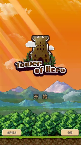 勇者之塔TowerofHero安卓版手机版 勇者之塔TowerofHero安卓版手机版