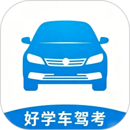 好学车驾考