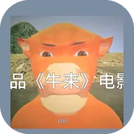 牛来无尽狂奔