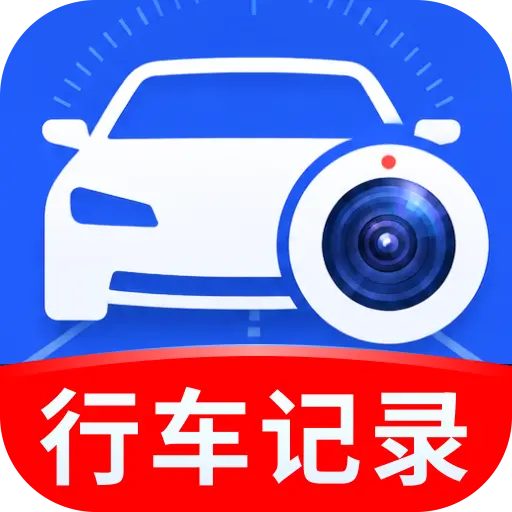 高清汽车录像仪