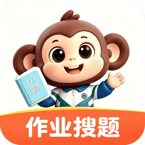 小猴AI搜题2026最新版本