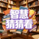 智慧猜猜看2026官方最新版本