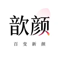 歆颜2026下载安装