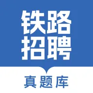 铁路校招真题库