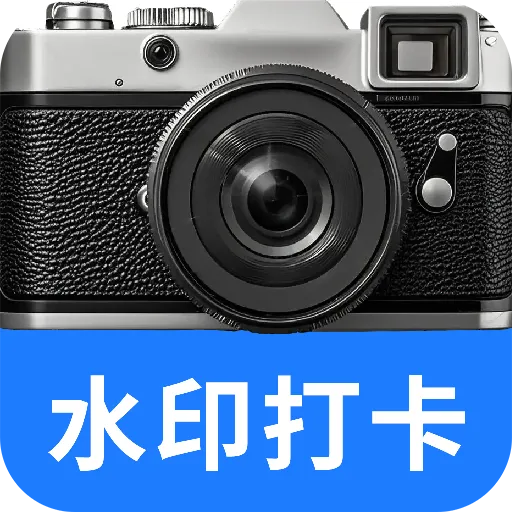 水印相机打卡拍免费2026官方最新版本