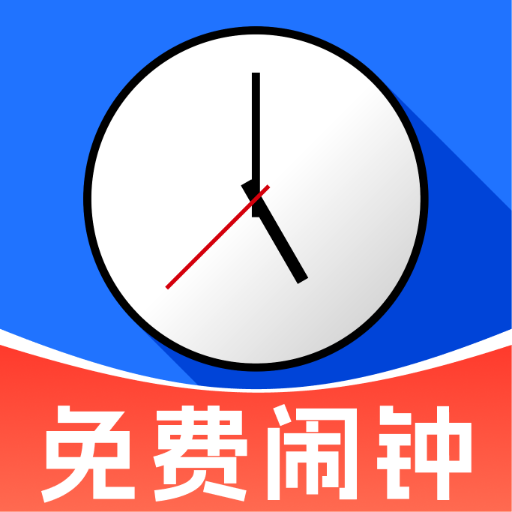 每天准点闹钟2026官方正版
