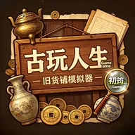 古玩人生原版