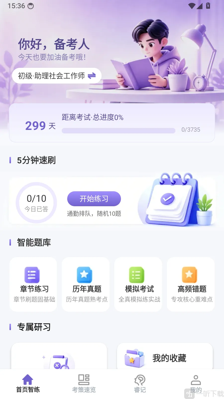 智睿学策