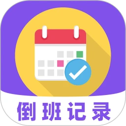 倒班365排班日历2026下载安装