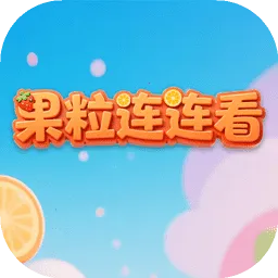 果粒连连看