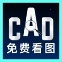 免费CAD快看图王