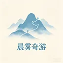 晨雾奇游2026下载