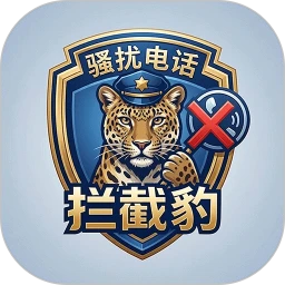 骚扰电话拦截豹