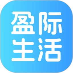 盈际生活2026下载安装
