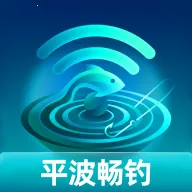 平波畅钓
