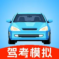 驾考科目一模拟软件