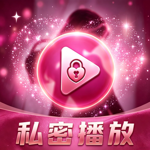 快快私密播放器2026下载安装