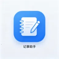 记事助手