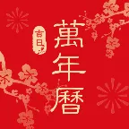 吉日农历万年历
