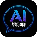 AI帮你聊2026下载