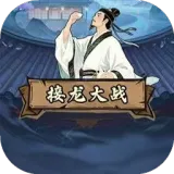 接龙大战2026下载