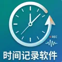 时间记录