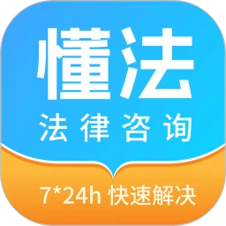 懂法法律咨询安卓版手机版