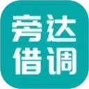 旁达借调