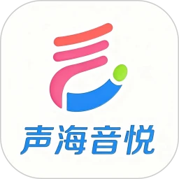 声海音悦2026官方最新版本