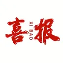 喜报模板