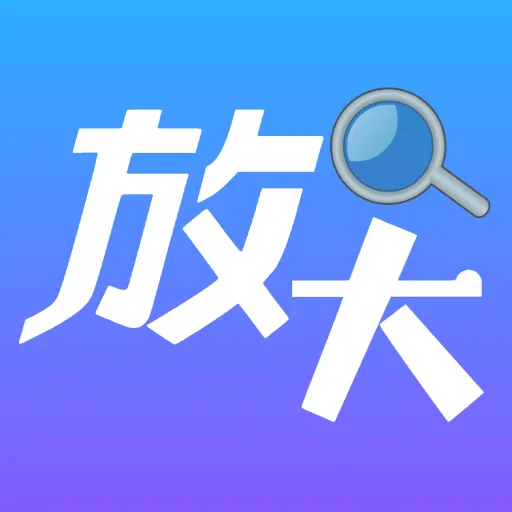 清晰放大字体