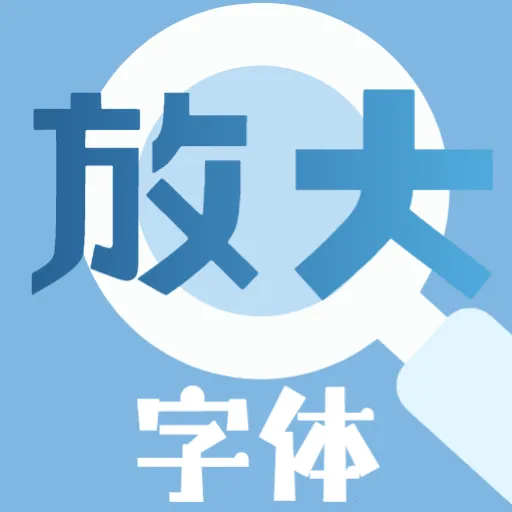 大字放大镜
