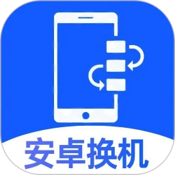 安卓速传换机助手
