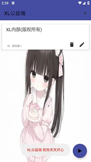XL公益端最新手机版