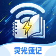 灵光速记