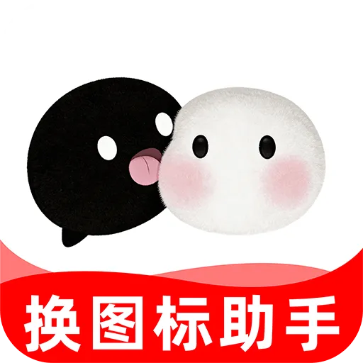 快捷换图标工具