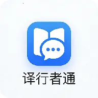 译行者通